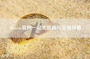 Gate.io官网一站式指南与交易攻略