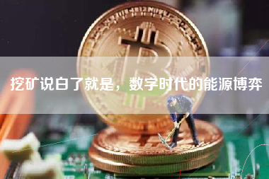 挖矿说白了就是，数字时代的能源博弈