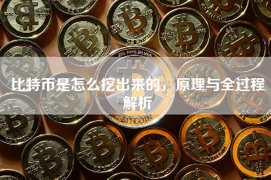 比特币是怎么挖出来的，原理与全过程解析