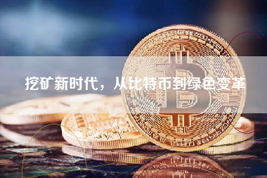 挖矿新时代，从比特币到绿色变革