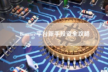 Binance平台新手投资全攻略
