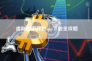 虚拟货币钱包app下载全攻略