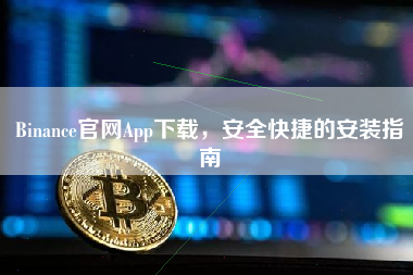 Binance官网App下载，安全快捷的安装指南