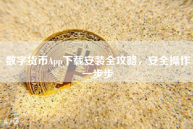 数字货币App下载安装全攻略，安全操作一步步