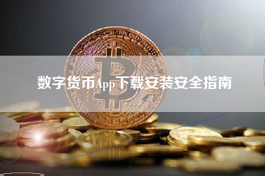 数字货币App下载安装安全指南