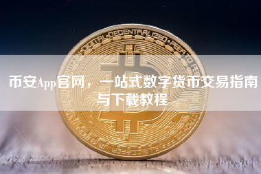 币安App官网，一站式数字货币交易指南与下载教程