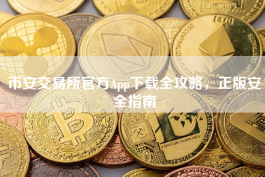 币安交易所官方App下载全攻略，正版安全指南