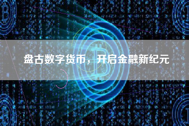 盘古数字货币，开启金融新纪元