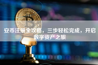 安币注册全攻略，三步轻松完成，开启数字资产之旅