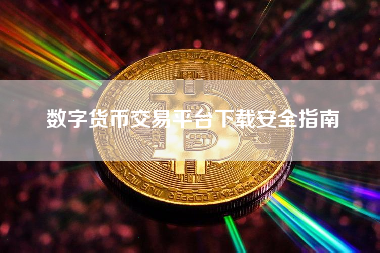 数字货币交易平台下载安全指南