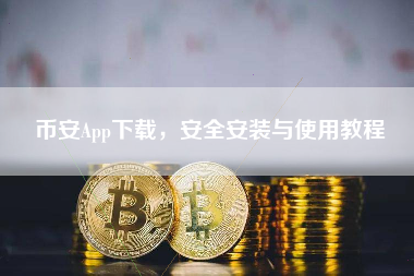 币安App下载，安全安装与使用教程