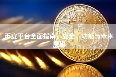 币安平台全面指南，安全、功能与未来展望