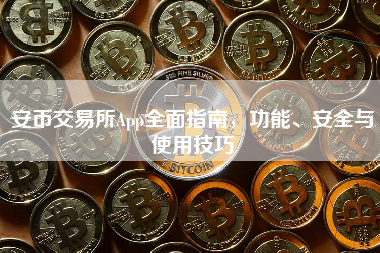安币交易所App全面指南，功能、安全与使用技巧