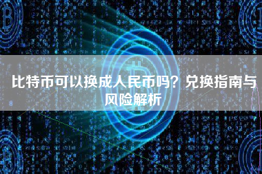 比特币可以换成人民币吗？兑换指南与风险解析
