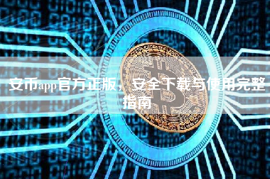 安币app官方正版，安全下载与使用完整指南