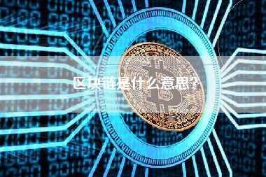 区块链是什么意思？