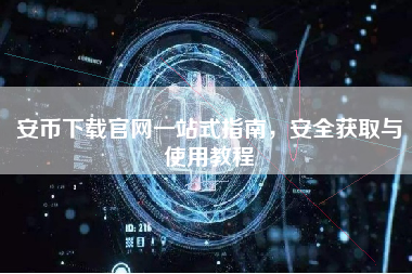 安币下载官网一站式指南，安全获取与使用教程
