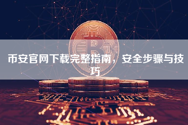 币安官网下载完整指南，安全步骤与技巧