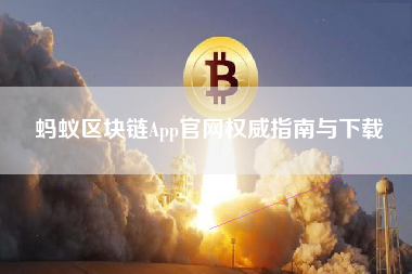蚂蚁区块链App官网权威指南与下载