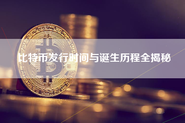 比特币发行时间与诞生历程全揭秘