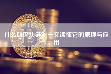 什么叫区块链？一文读懂它的原理与应用