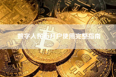 数字人民币开户使用完整指南