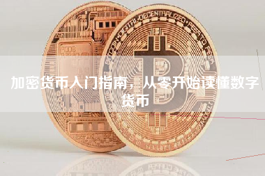加密货币入门指南,从零开始读懂数字货币 加密货币入门指南,从零开始读懂数字货币