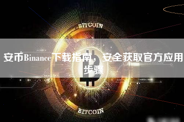 安币Binance下载指南，安全获取官方应用步骤