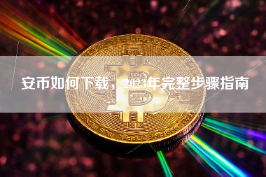 安币如何下载，2023年完整步骤指南