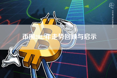 币圈2022年走势回顾与启示