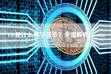 FIL是什么数字货币？全面解析Filecoin