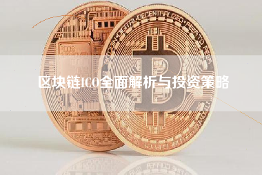 区块链ICO全面解析与投资策略