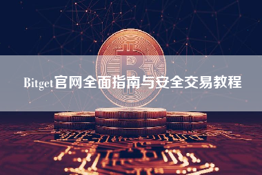 Bitget官网全面指南与安全交易教程
