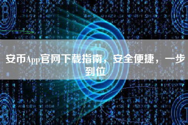 安币App官网下载指南，安全便捷，一步到位