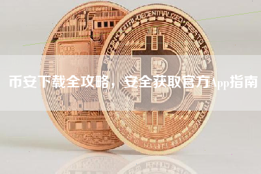 币安下载全攻略，安全获取官方App指南