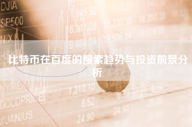 比特币在百度的搜索趋势与投资前景分析