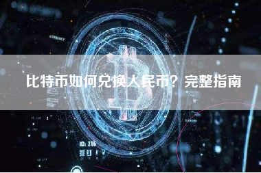 比特币如何兑换人民币？完整指南