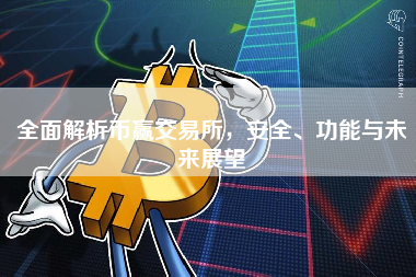 全面解析币赢交易所，安全、功能与未来展望