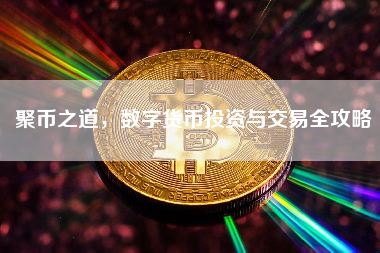 聚币之道，数字货币投资与交易全攻略