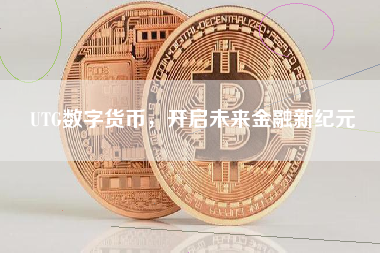 UTG数字货币，开启未来金融新纪元