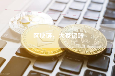 区块链，大家记账