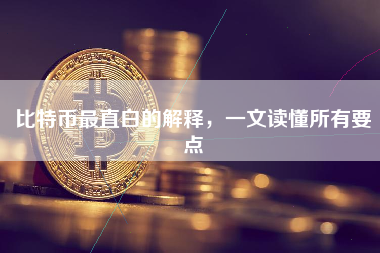 比特币最直白的解释，一文读懂所有要点