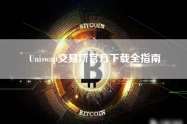 Uniswap交易所官方下载全指南