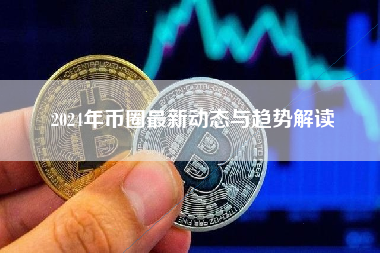2024年币圈最新动态与趋势解读