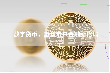 数字货币，重塑未来金融新格局