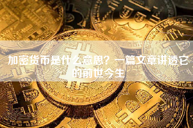 加密货币是什么意思？一篇文章讲透它的前世今生