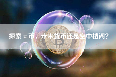 探索π币，未来货币还是空中楼阁？