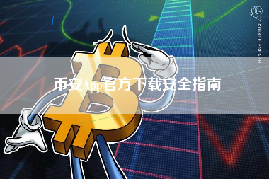 币安App官方下载安全指南