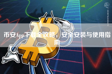 币安App下载全攻略，安全安装与使用指南