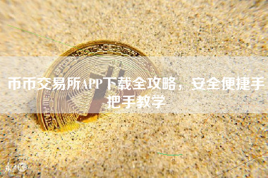 币币交易所APP下载全攻略，安全便捷手把手教学